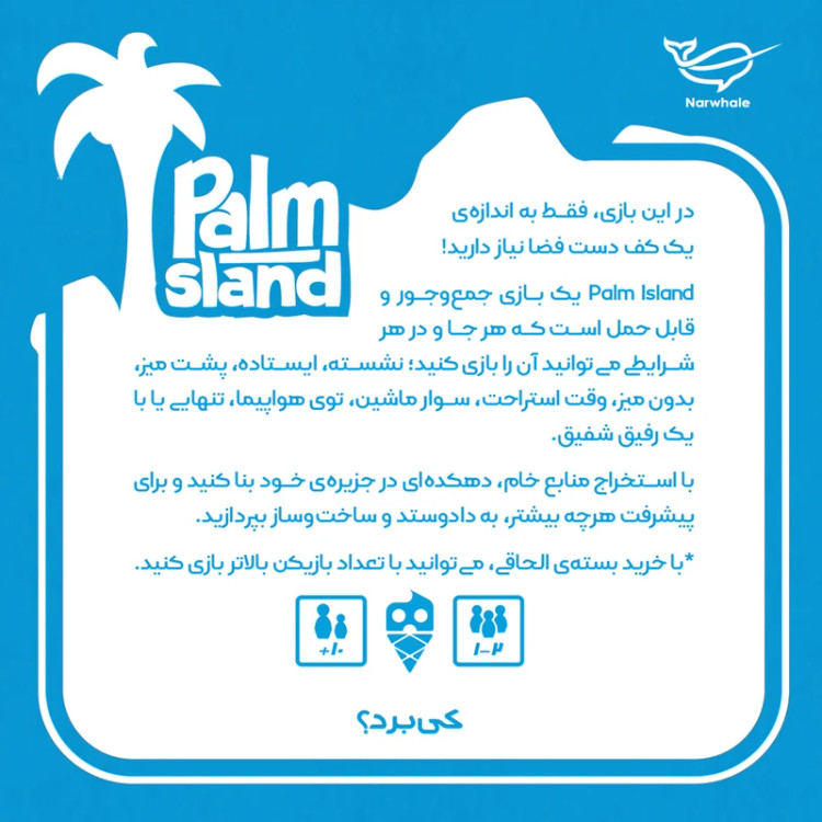 بازی فکری مدل جزیره نخل